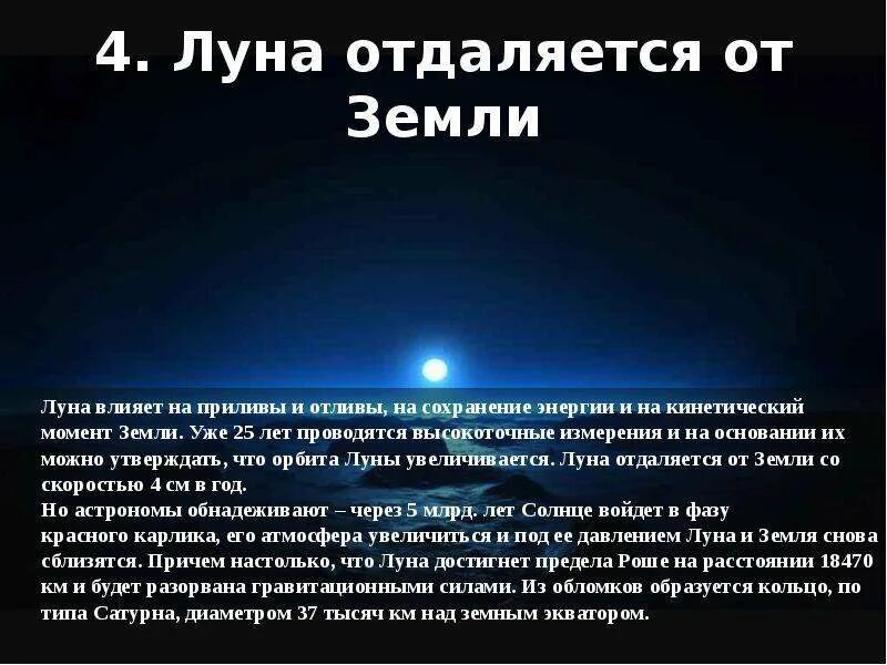 С какой скоростью удаляется луна от земли. Почему луна отдаляется от земли. каждый год луна отдаляется от земли. интересные факты о влияние луны на землю. отдаление луны от земли.