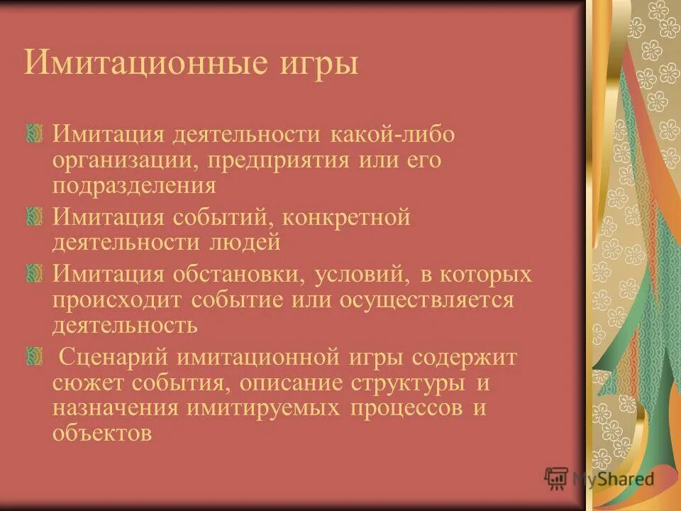Имитация осуществляется. Геомоделирование метод монте карло. Имитация осуществляется. Эвристический метод это в педагогике. Имитация осуществляется.