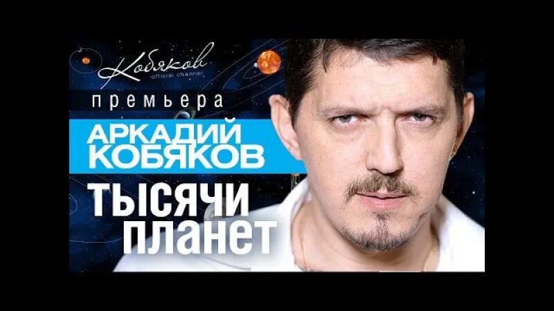 Кобяков новая песня. Кобяков тысячи планет.