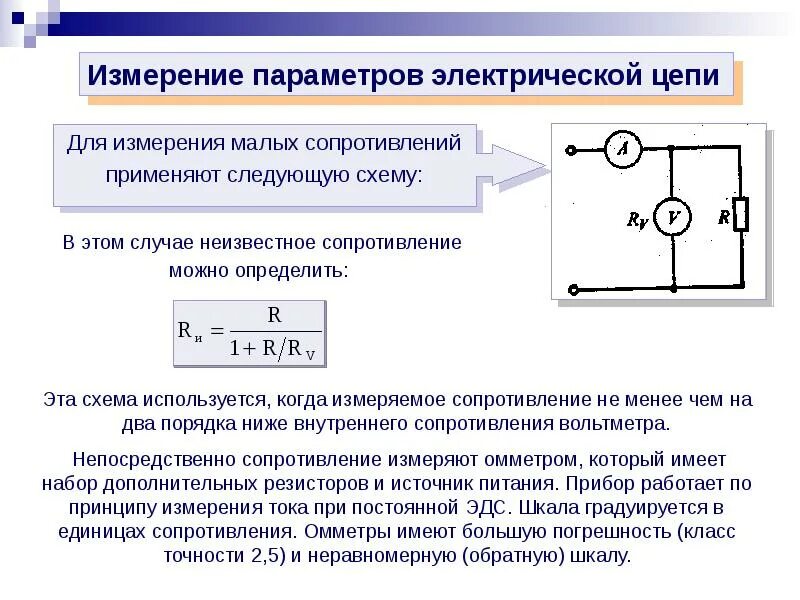 Измерение полного сопротивления цепи. Схема омметра для малых сопротивлений. Схема измерения сопротивления электрооборудования. Измерение электрического сопротивления с помощью омметра схемы. Схема косвенного измерения сопротивления.