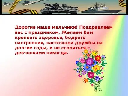 23 февраля поздравления мальчикам презентация