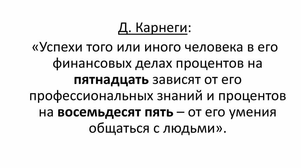 Принципы Дейла Карнеги. Карнеги цитаты. Эндрю Карнеги цитаты. Дейл Карнеги цитаты про общение.