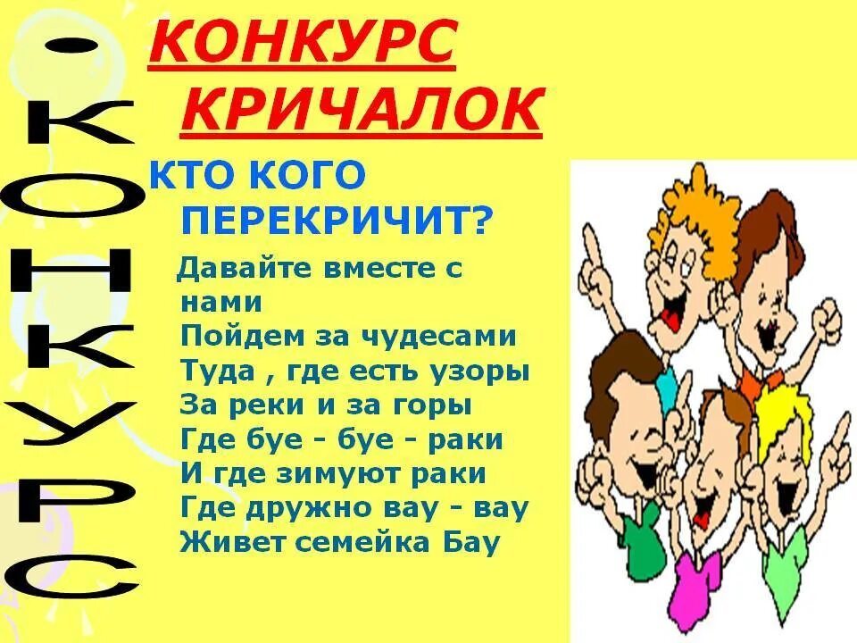 Кричалки. Веселые кричалки. Лозунги кричалки. Кричалки на конкурс. Речевка на конкурс