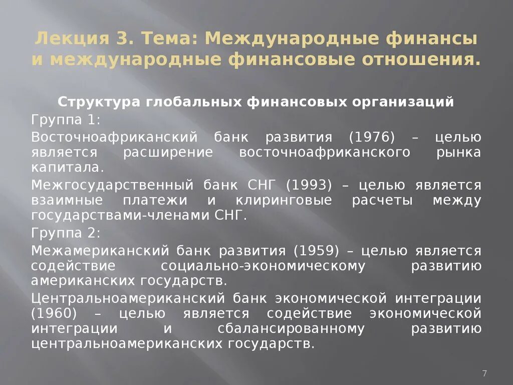 Международный финансовый договор. Международные финансовые организации. Виды международных финансовых организаций. Структура международных финансовых отношений. Финансы международных организаций это.