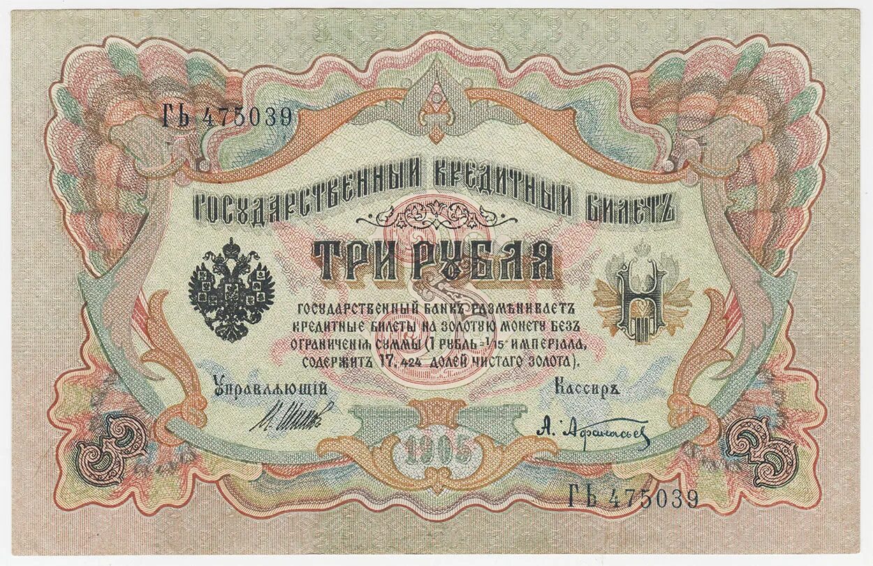 3 Рубля 1905. Аверс. Купюры Российской империи. Деньги 1900 года бумажные. Государственный кредитный билет три рубля 1905 года.