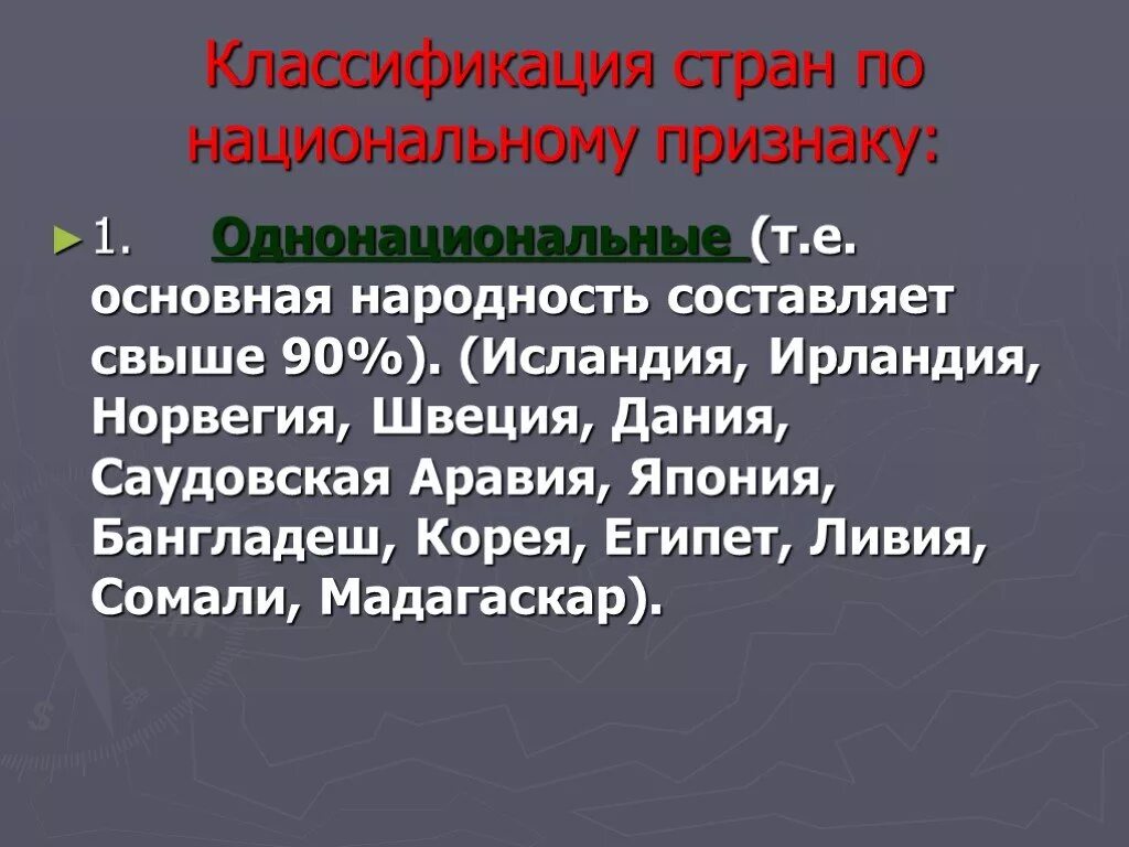 Классификация стран по национальному признаку. Однонациональные государства. Страны по национальному признаку однонациональные. Однонациональные двунациональные и многонациональные государства.