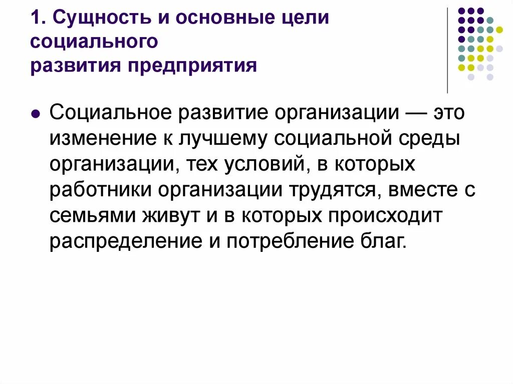 Основная цель социального управления. Цели социального развития. Цели социального развития организации. Социальное развитие предприятия. Социальные цели организации.