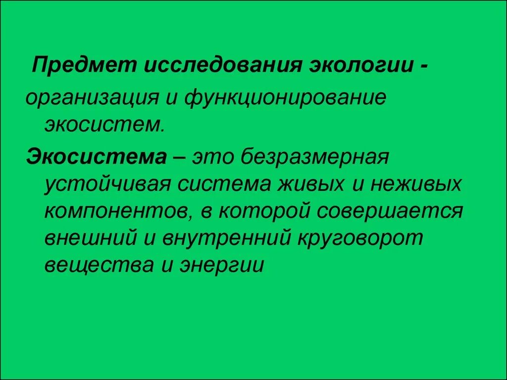 Объекты исследования экологии. Предмет изучения экологии. Объект и предмет изучения экологии. Предмет и объект исследования в экологии.