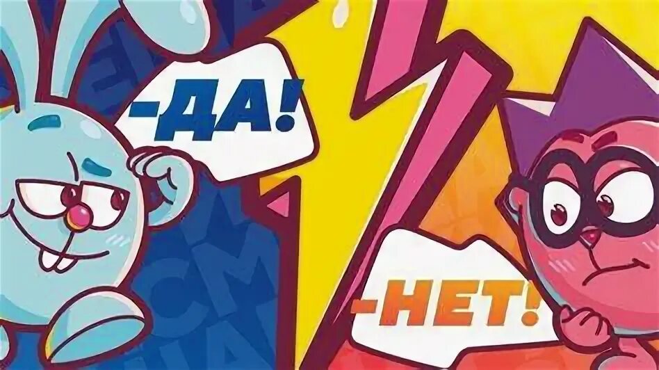 Песня смешарики нет да нет да. Песня смешарики нет да нет да
