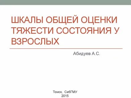 Тяжесть общего состояния