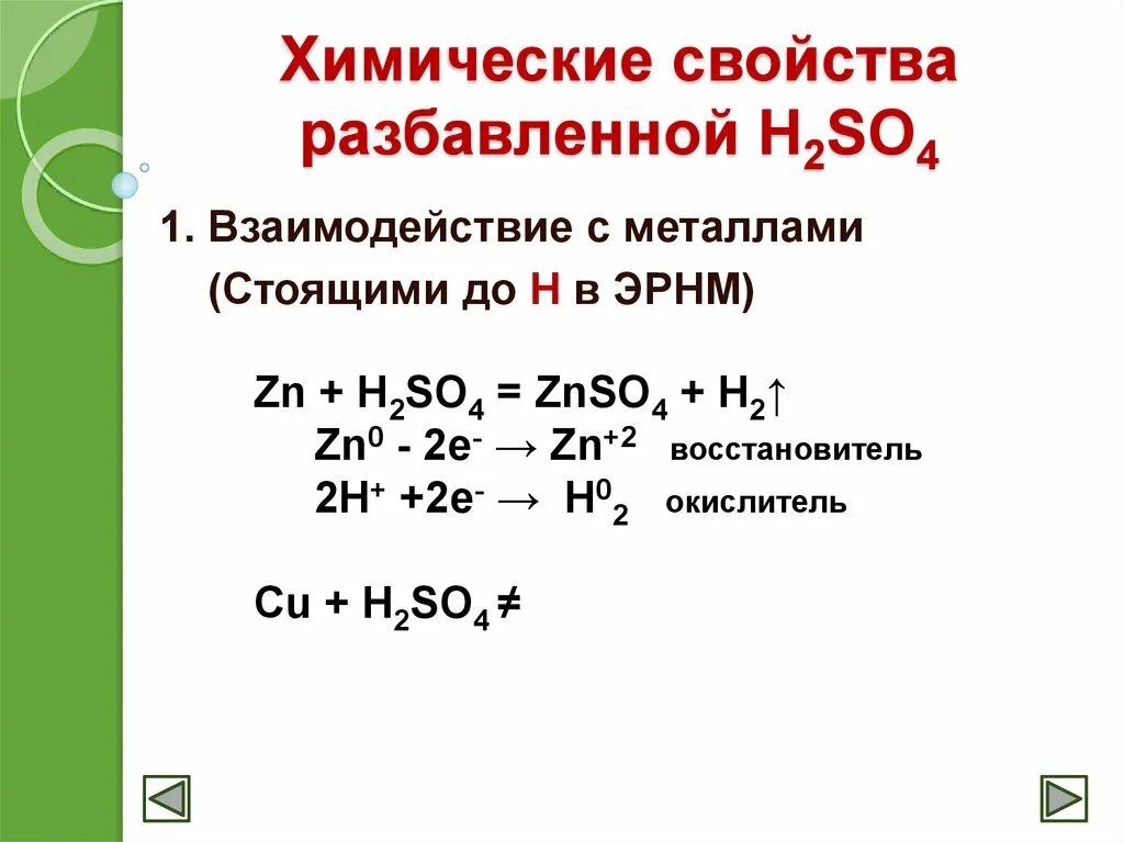 H2so4 zn дописать. Zn+h2so4. взаимодействие разбавленной h2so4 с ме. взаимодействие h2so4 с zn. химические свойства h2so4.