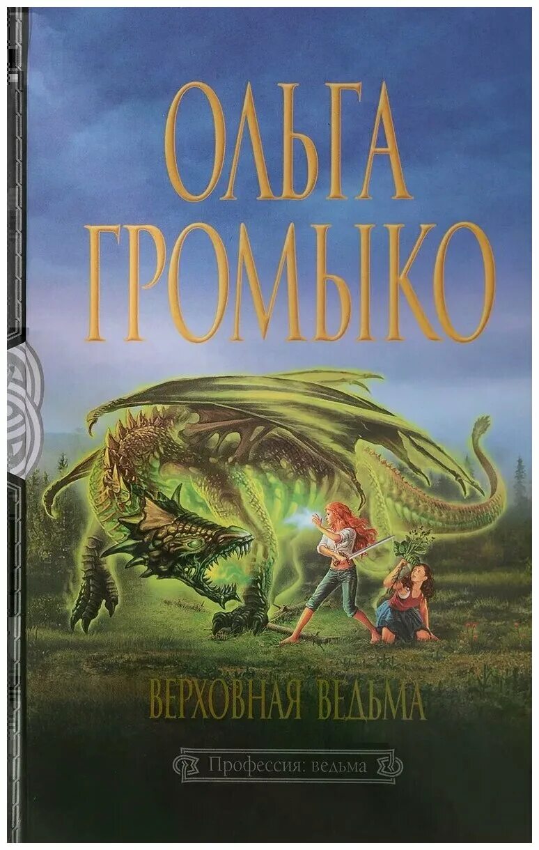 Купить книги громыко. Верховная ведьма книга.