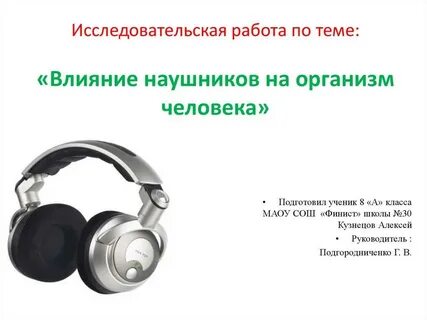 Как наушники влияют на слух
