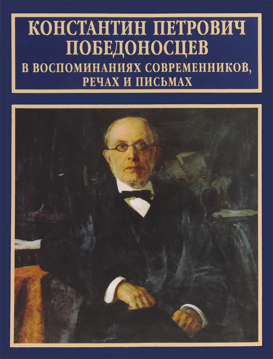 Обер прокурор 1880. Победоносцев Обер прокурор Синода. Обер-прокурор Синода к. п. Победоносцев.