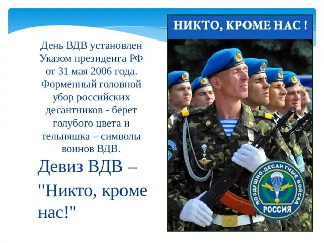 Песни никто кроме нас голубые. Девиз вдв. девиз десантников. речевка десантников. девиз про голубые береты.