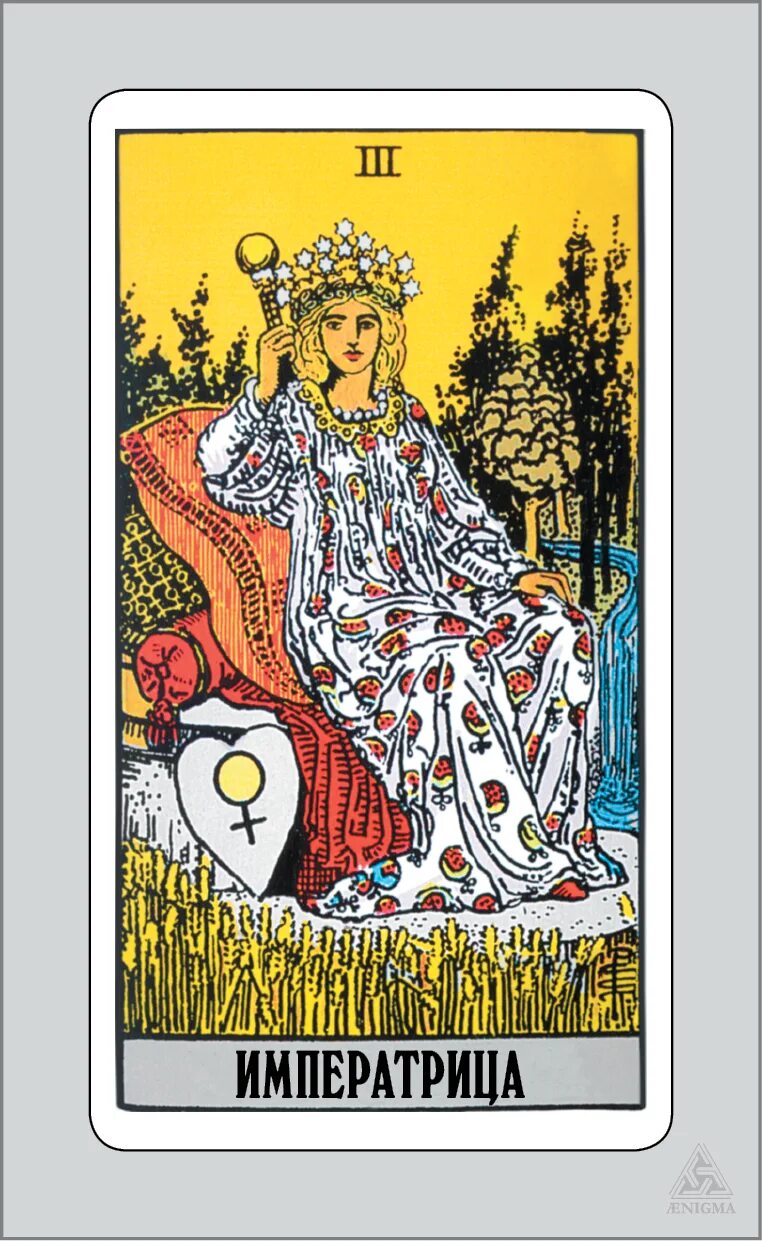 The empress карта таро. Медитации на арканы. Карта 3 аркан императрица. Карты таро старшие арканы императрица. Карта императрица таро уэйта.