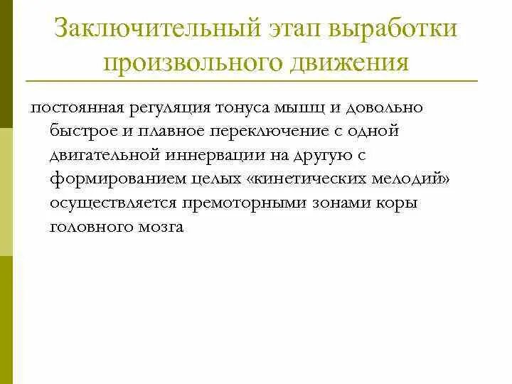 Регуляция произвольных движений. Произвольная регуляция тонуса. произвольные движения примеры. произвольная регуляция двигательной.