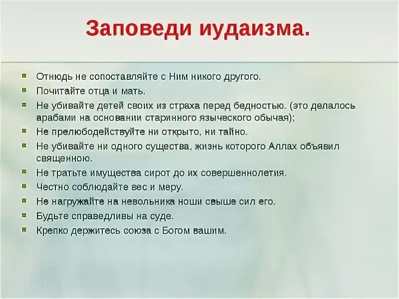 Заповеди иудаизма и христианства