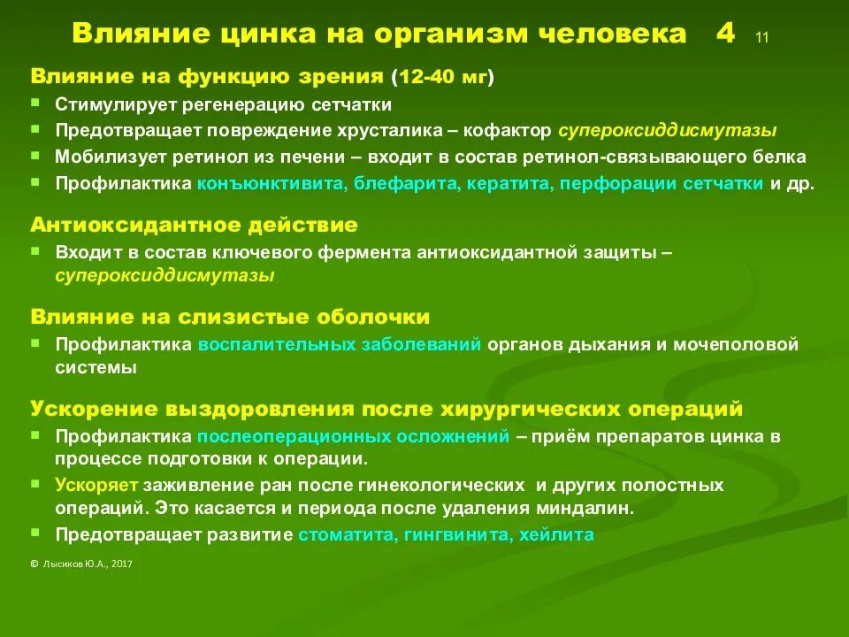Цинк значение. Влияние цинка на организм. влияние цинка на организм человека. функции цинка в организме человека. значение цинка.