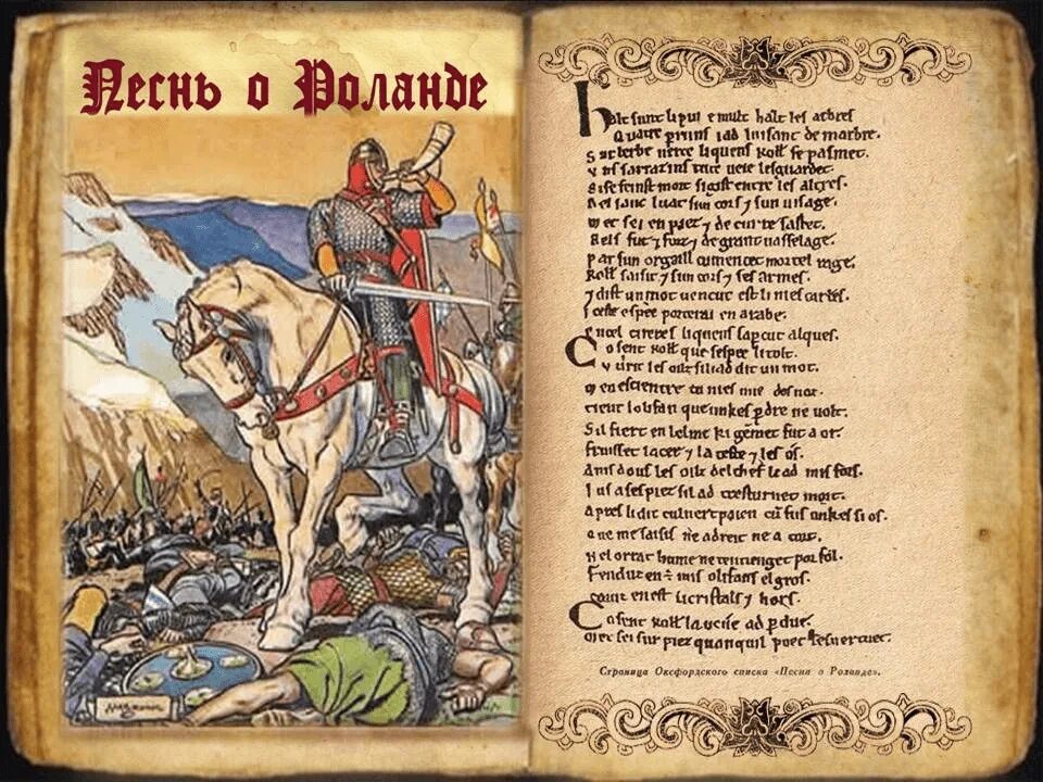 Песнь эпосы. Песнь о роланде. «песнь о роланде» (1170). роланд песнь о роланде. песнь о роланде: поэма..