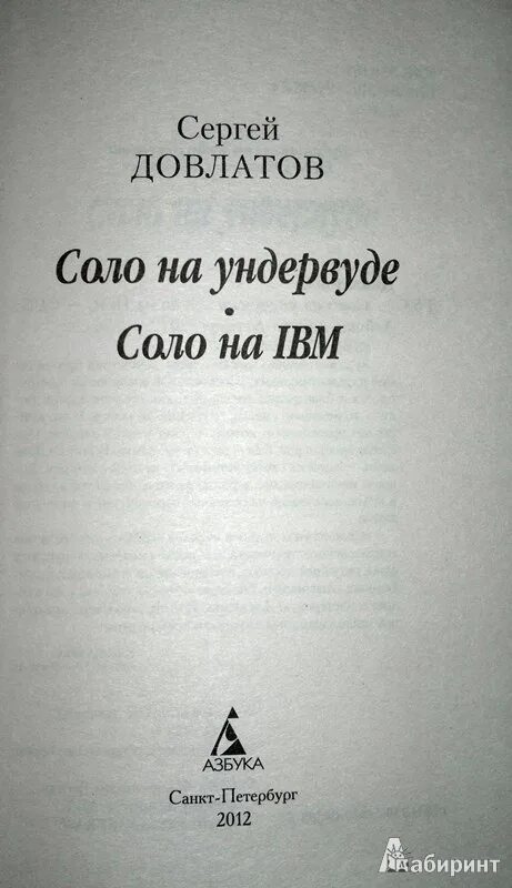 Довлатов Соло на ундервуде купить. Довлатов соло на ундервуде