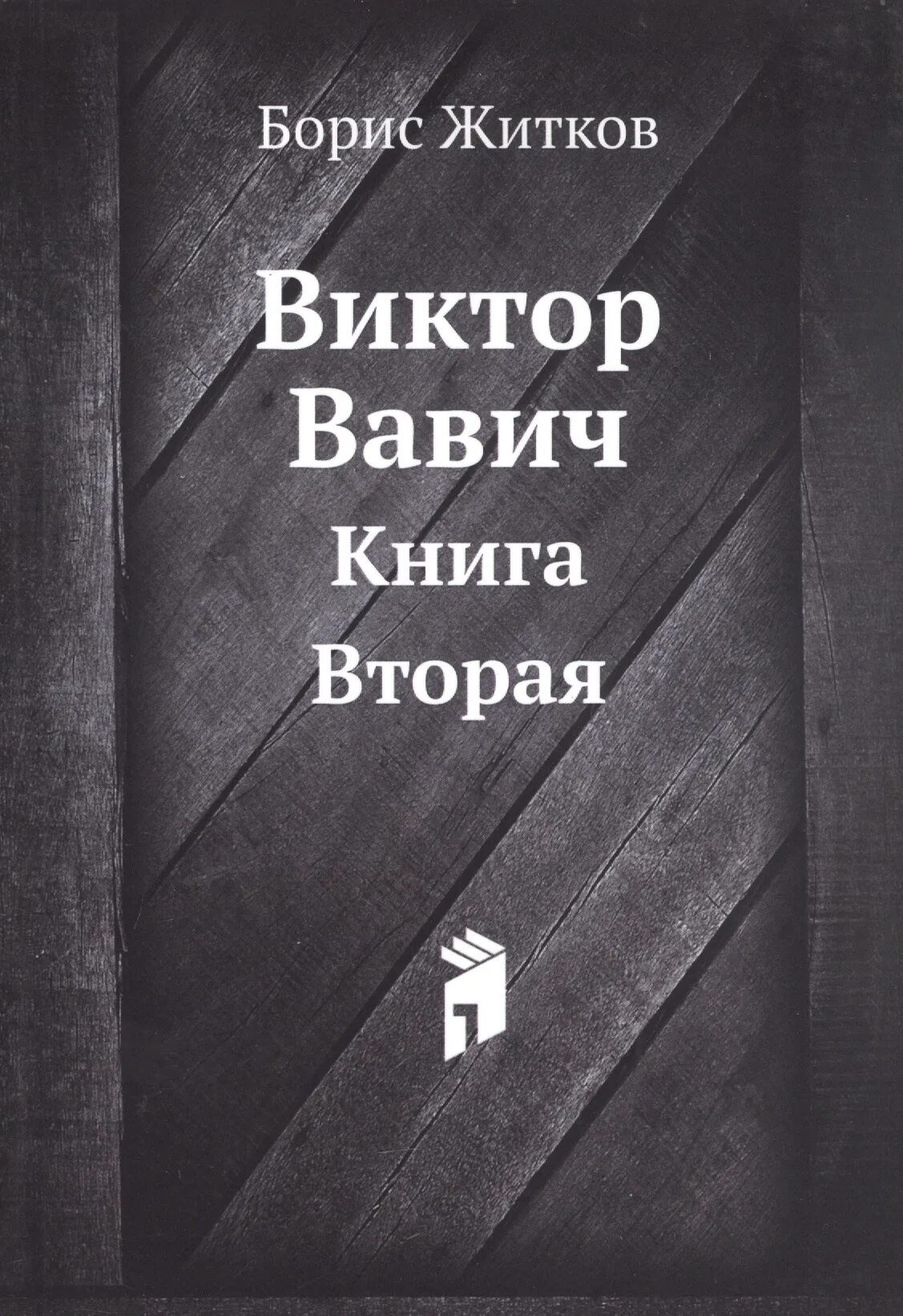 Дай вторая книга. Житков Вавич.