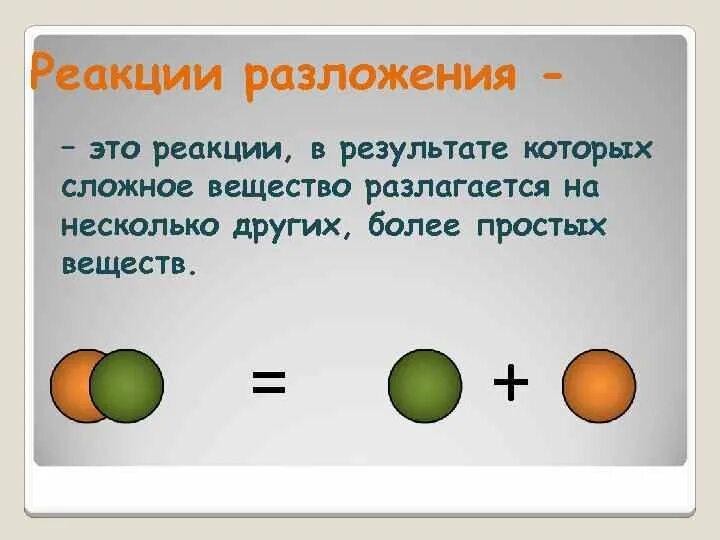 Реакция разложения. Реакция разложения химия. Реакция разложения химия примеры. Реакции разложения сложных веществ. Привести пример реакции разложения