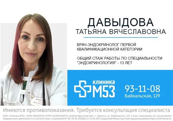 Клиник 3 июля иркутск. М53 клиника иркутск. байкальская 129 иркутск клиника м53. давыдова татьяна вячеславовна эндокринолог. м клиник.