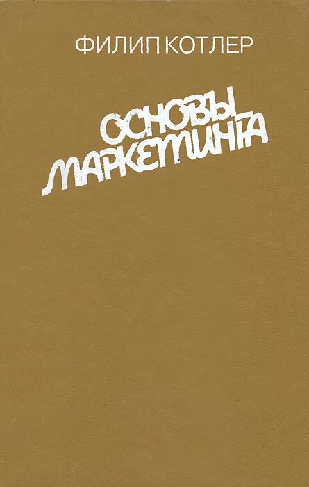 Основы маркетинга Филип Котлер книга.