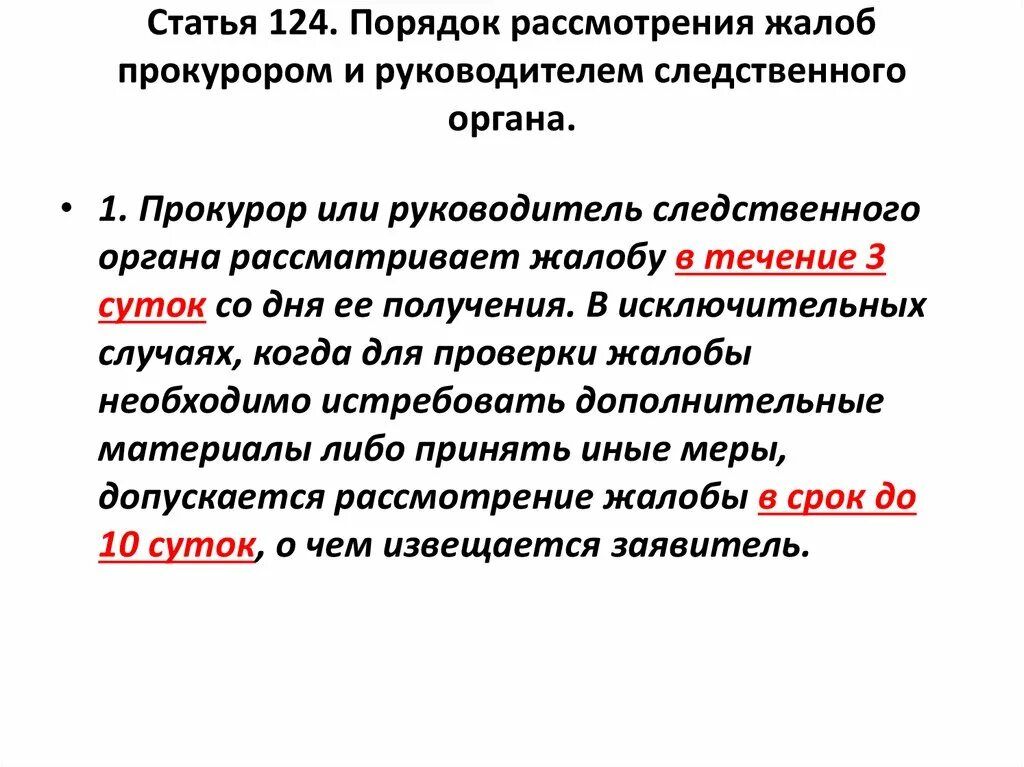 Статья 124 тк. Порядок рассмотрения жалоб. Порядок рассмотрения жалобы прокурором. Порядок рассмотрения исков прокурора. Статья 124.