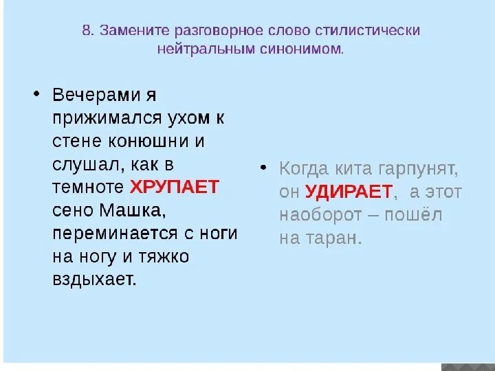 Замените слово разговорным синонимом. Стилистически нейтральный синоним. Заменить разговорное слово стилистически нейтральным синонимом. Стилистические синонимы: разговорные и нейтральные..