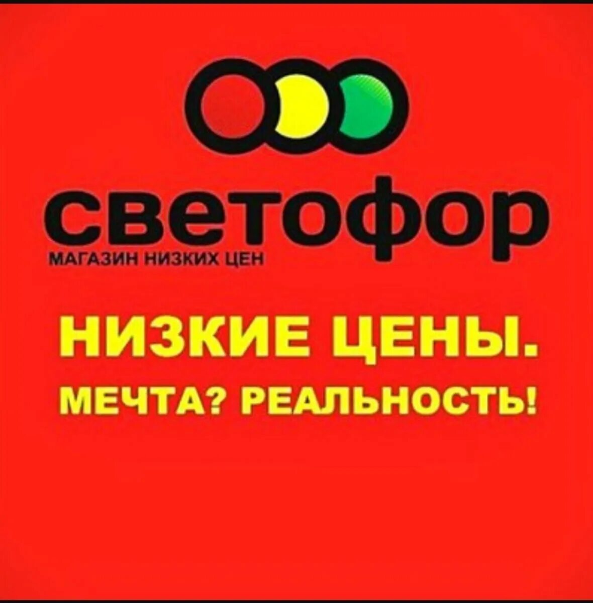 Сайт сети светофор. Светофор на Рылеева Челябинск. Светофор магазин. Светофор магазин логотип. Реклама магазина светофор.