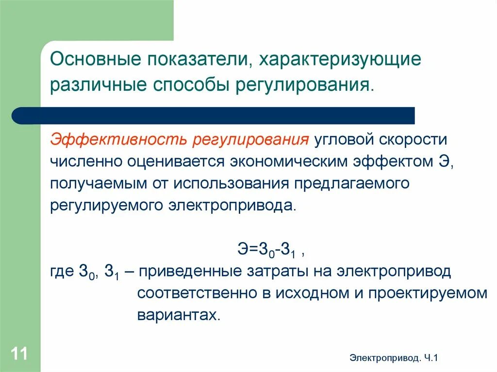 Регулирование скорости осуществляется. Регулирование скорости вращения. Регулирование угловой скорости. Способы регулирования угловой скорости вращения. Показатели регулирования скорости электропривода.