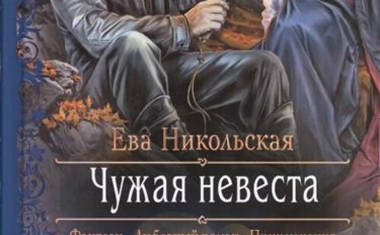 Читать книги чужая невеста