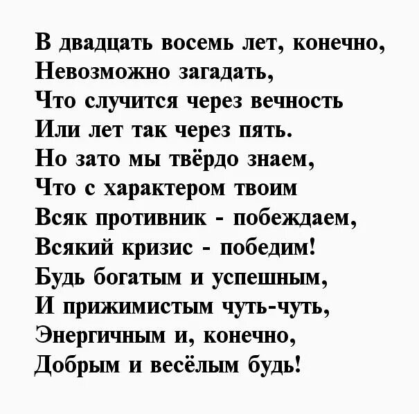 Стихи про года мужчине. Поздравление на 29 лет девушке. 28 Лет стихотворение. 29 Лет мужчине поздравления. Стих про 29 лет.