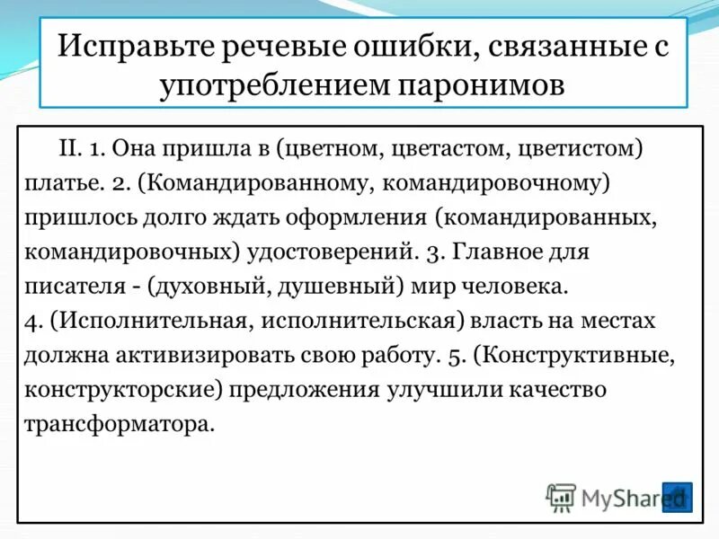 Исполнительская пароним. Исправьте речевые ошибки связанные с употреблением паронимов. Типичные речевые ошибки связанные с употреблением паронимов в речи. Распространенные ошибки в паронимах. Лексические ошибки, связанные с употреблением паронимов.