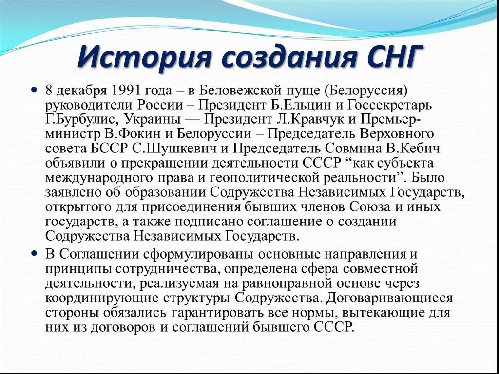 Образование Содружества независимых государств СНГ. Декабря 1991 года (создание Содружества независимых государств (СНГ). СНГ кратко. Причины образования СНГ. Цели содружества независимых государств