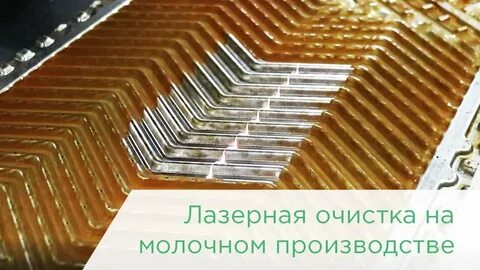 Услуги лазерной чистки