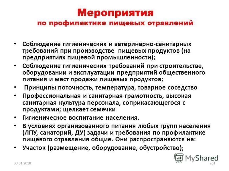 Мероприятия по предупреждению отравлений. Профилактические мероприятия при пищевом отравлении. Мероприятия по предотвращению отравлений и заболеваний. Разработка мероприятий по профилактике отравлений.