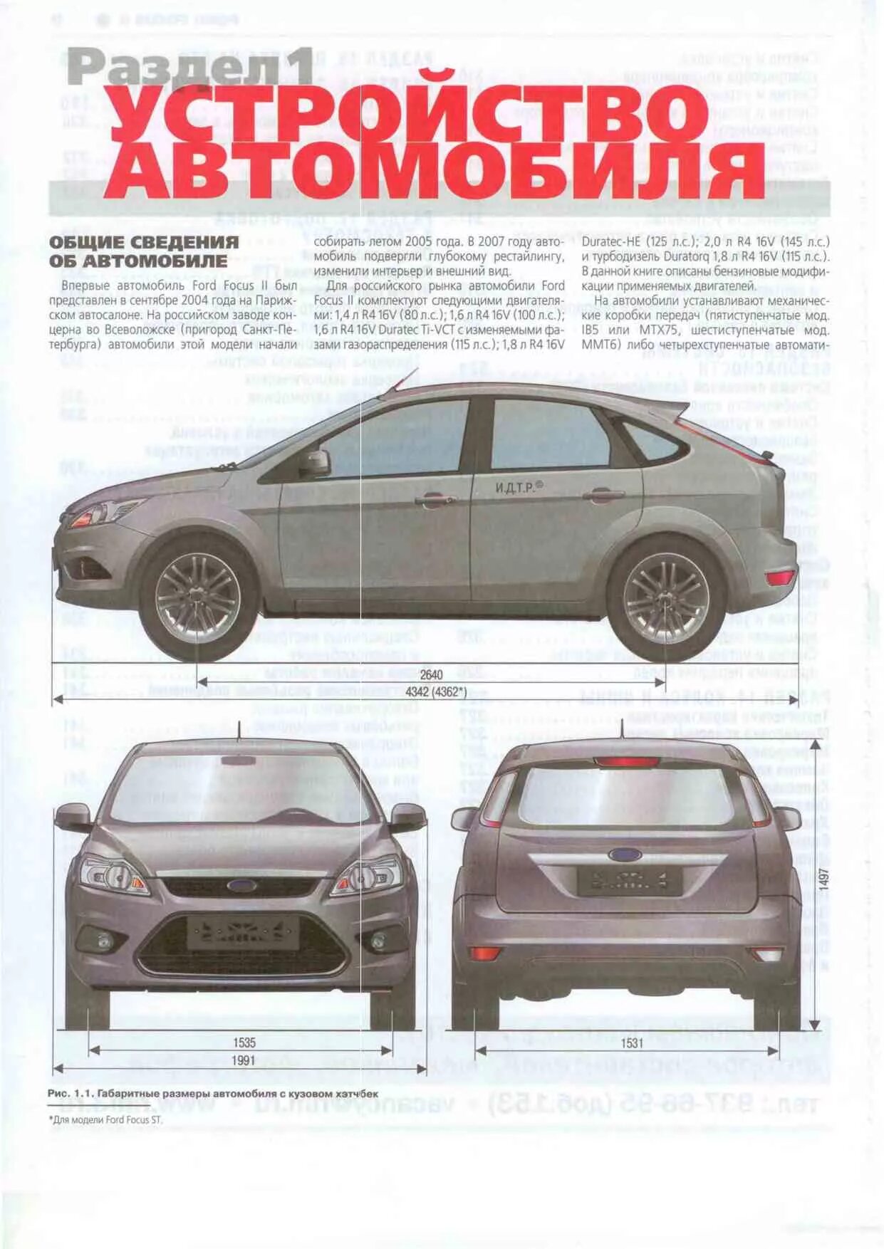 Клиренс форд фокус 2 рестайлинг. Ford focus 2 хэтчбек габариты. ford focus ii рестайлинг габариты. форд фокус 2 ширина кузова. габариты форд фокус 2 хэтчбек 2008.