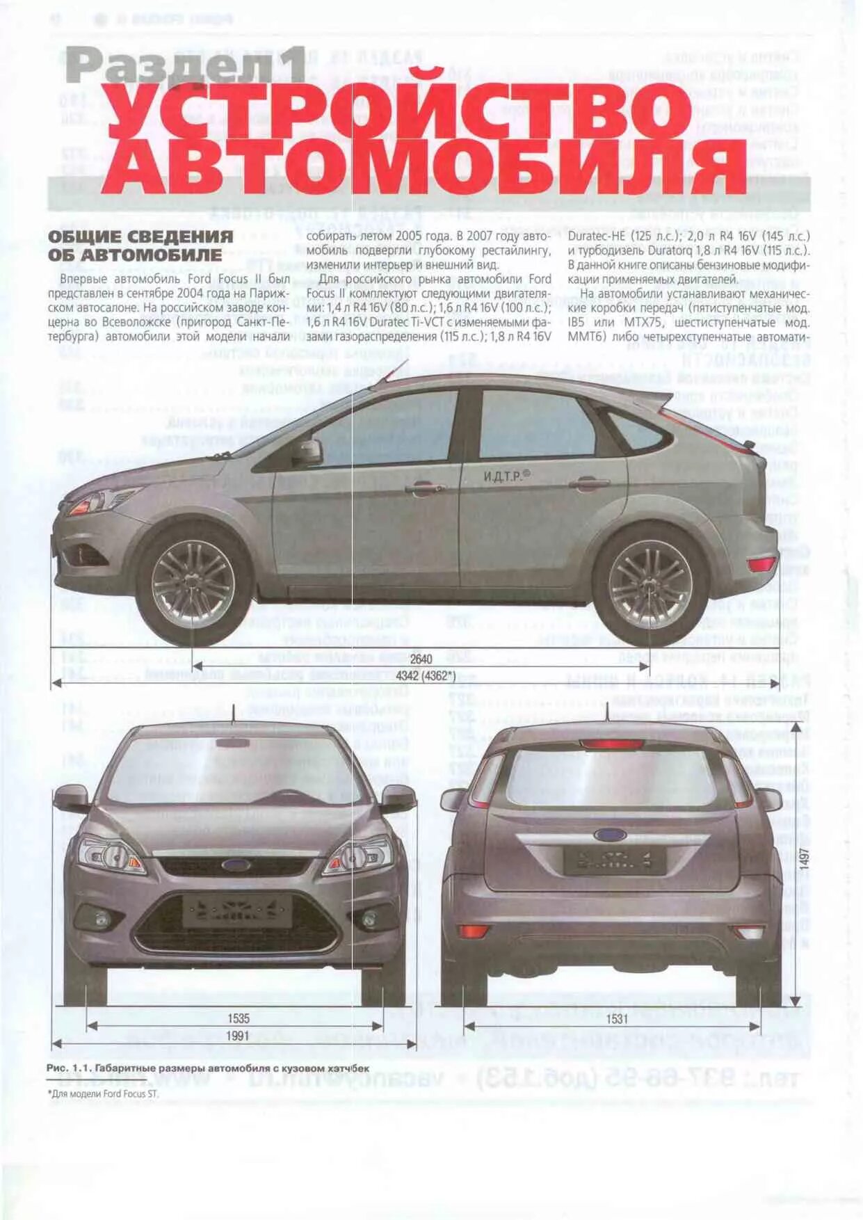 Габариты фокус 2. Ford Focus 2 хэтчбек габариты. Ford Focus II Рестайлинг габариты. Форд фокус 2 ширина кузова. Габариты Форд фокус 2 хэтчбек 2008.