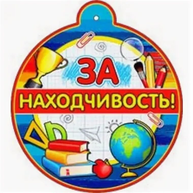 Медаль "за находчивость!". Медаль за смекалку. Медаль за находчивость и смекалку. Медалька "за смекалку!". Проявить находчивость