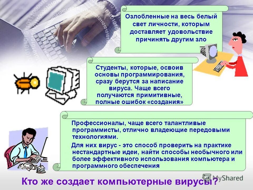 Программа способная внедряться в другие программы. Вирусы с другим программным обеспечением. Программа способная внедряться в другие программы. Признаки появления компьютерных вирусов. Кроссворд по теме: «компьютерные вирусы и антивирусные программы».