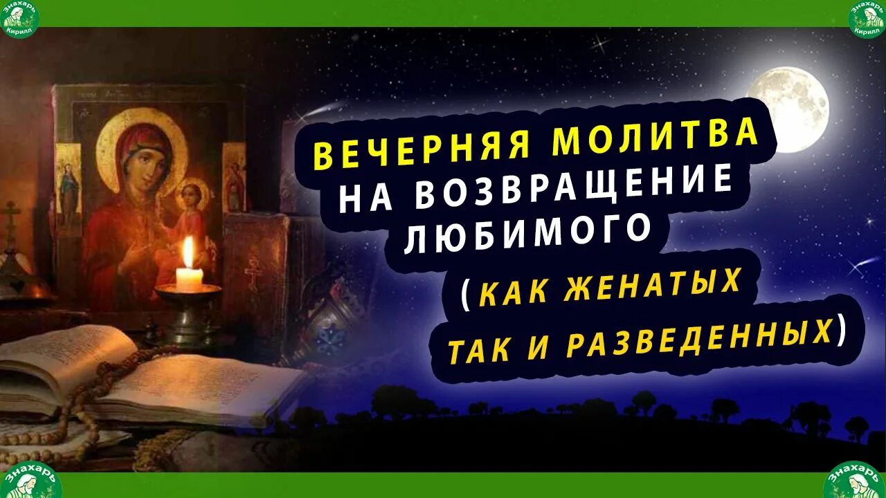 Вечерние молитвы. На АС Вечерний молитва. Вечерние молитвы слушать. Вечерние молитвы на ночь