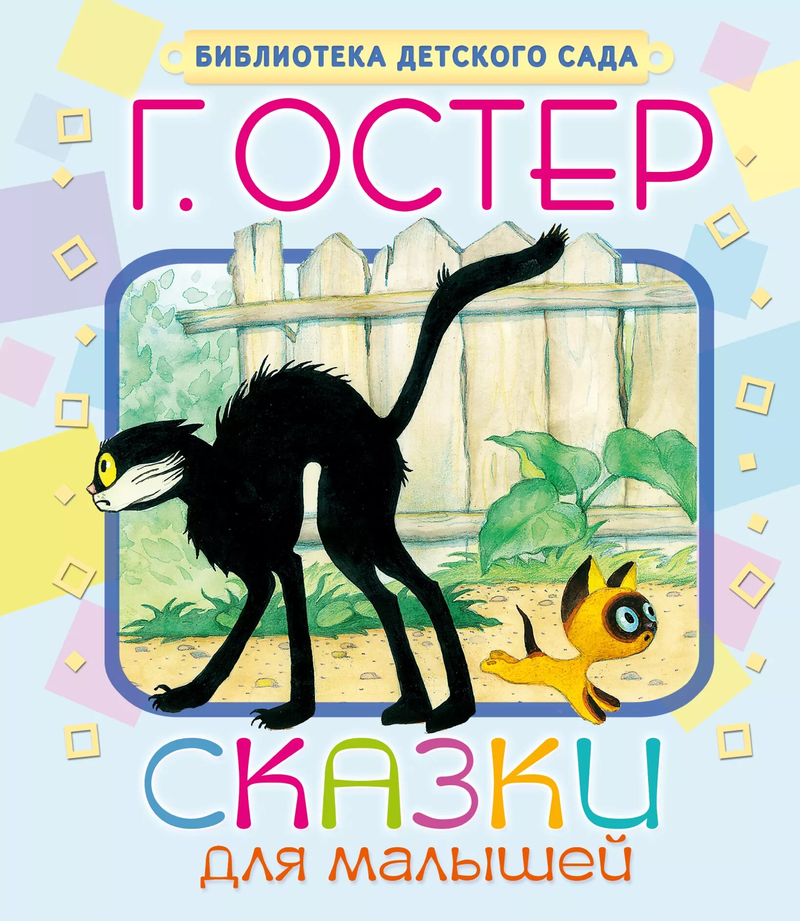 Остер рассказы для детей