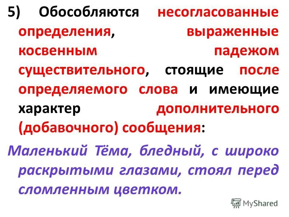 Графически укажите обособленное определение определяемое слово. Несогласованные определения обособляются. Оьособлябтся не согласованные определения.