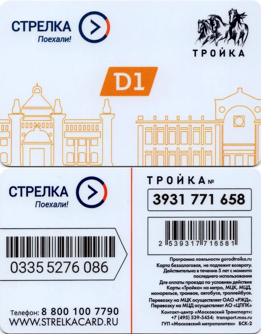 Пополнить карту стрелку. Стрелка (транспортная карта). Карта тройка. Тройка стрелка. Тройка-стрелка карта.