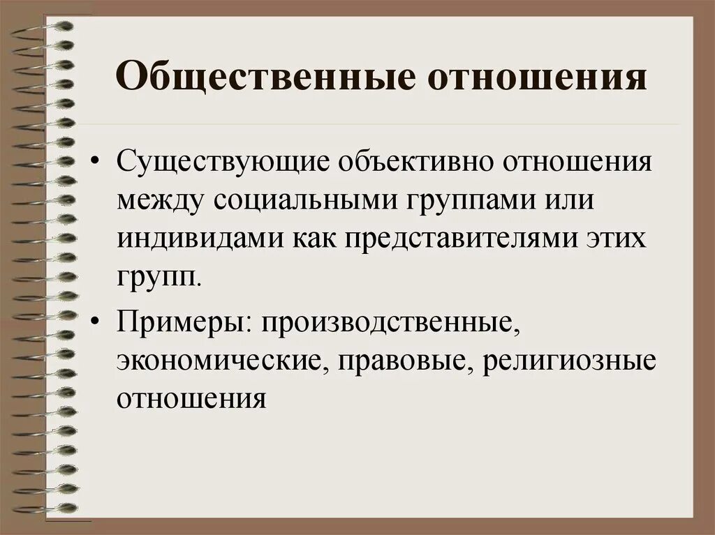 Ролевые ожидания примеры. Объективные отношения. Объективные взаимоотношения это. Общественные отношения. Объективные отношения примеры.