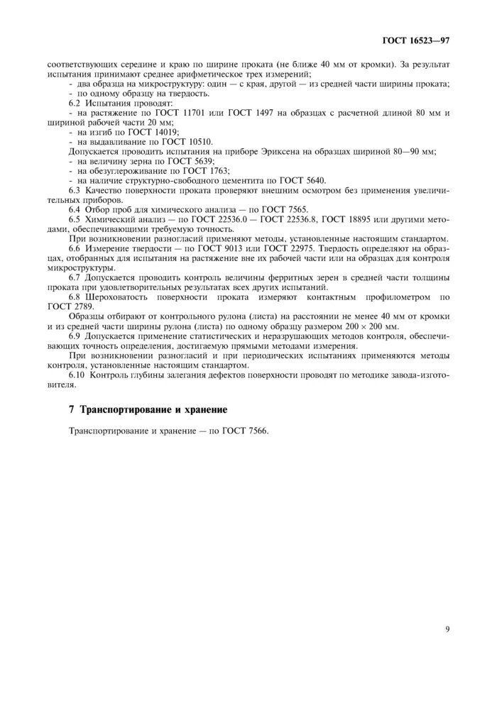 ГОСТ 16523-97 плоскостность. Сталь ст3 ГОСТ 16523-97. ГОСТ 16523 ГОСТ. Прокат тонколистовой гост