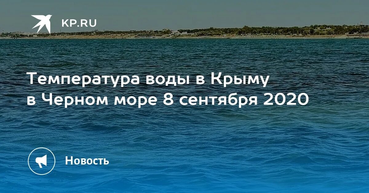 Вода в черном море температура сегодня крым. Крым черное море вода. Где теплее в сентябре на черном море. Температура воды в черном море. Самая теплая вода в черном море сейчас.